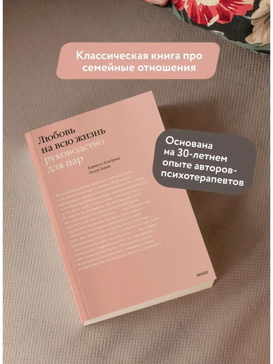 Любовь на всю жизнь. Руководство для пар Издательство Манн, Иванов и Фербер  9700205 купить за 657 ₽ в интернет-магазине Wildberries