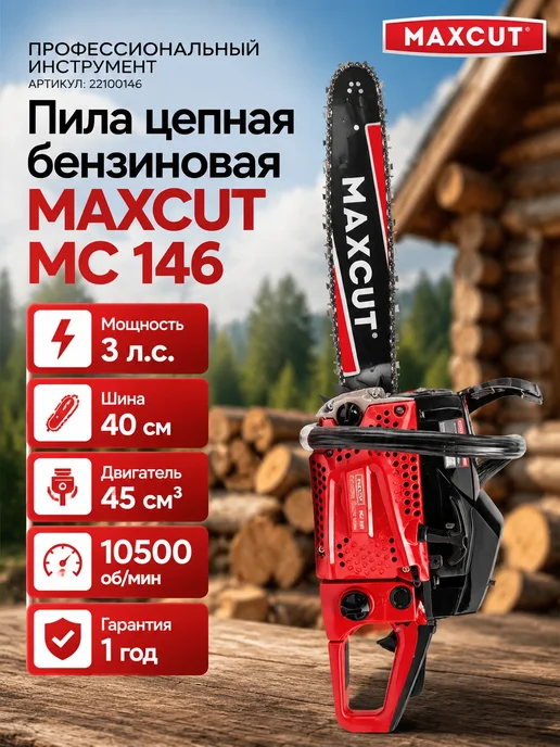 MaxCut Пила цепная бензиновая MC 146, вариант