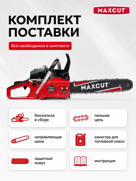 MaxCut Пила цепная бензиновая MC 146, вариант, фото 3