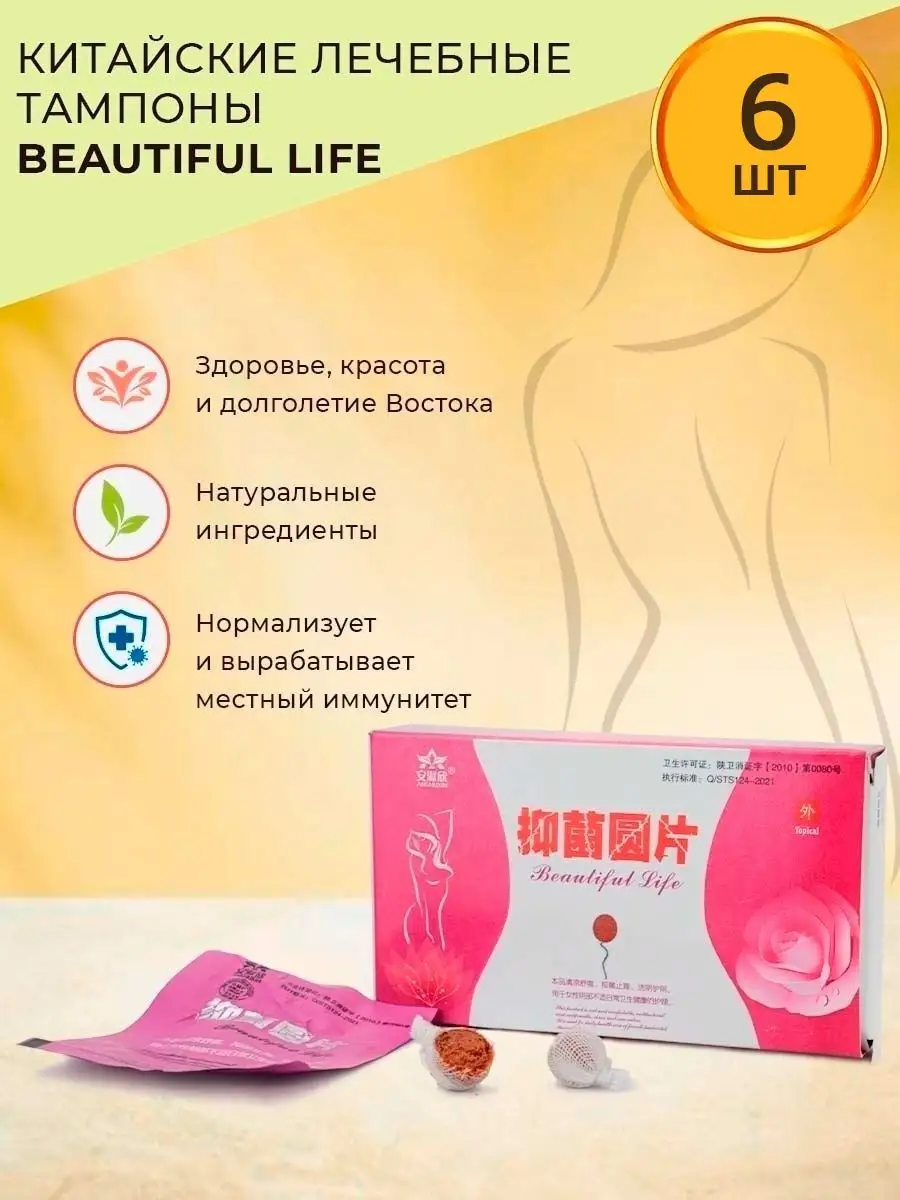 Купить Лечебные тампоны Beautiful Life или заказать в интернет магазине из тайланда