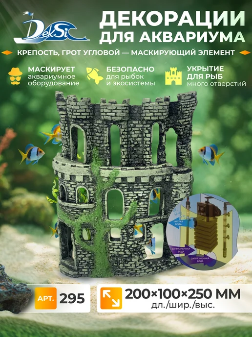 Deksi Декорация для аквариума Крепость, грот 295, серый