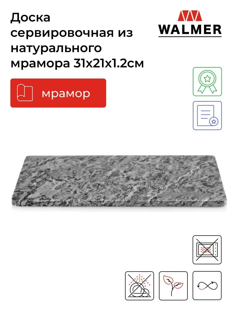 Доска сервировочная мрамор Walmer 9707408 купить за 1 340 ₽ в  интернет-магазине Wildberries