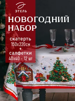 Скатерть новогодняя 150х220 и салфетки 40х40 - 12 шт Этель 9707655 купить за 2 852 ₽ в интернет-магазине Wildberries