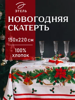 Скатерть новогодняя на стол 150 х 220 см прямоугольная Этель 9707658 купить за 1 968 ₽ в интернет-магазине Wildberries