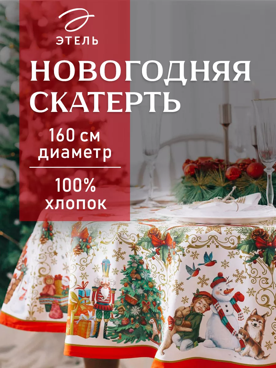 Новогодние скатерти