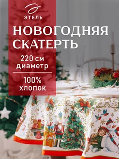 Скатерть новогодняя на стол 220 х 220 см круглая Этель 9707671 купить за 1 932 ₽ в интернет-магазине Wildberries