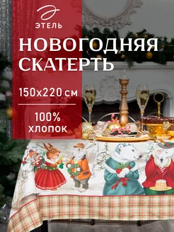 Скатерть новогодняя на стол 150 х 220 см прямоугольная Этель 9707679 купить за 1 904 ₽ в интернет-магазине Wildberries