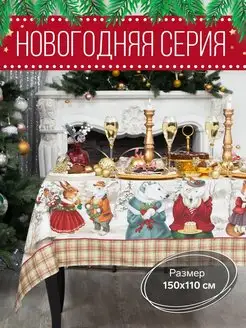 Скатерть новогодняя 150х110 и салфетки 40х40 Этель 9707680 купить за 1 048 ₽ в интернет-магазине Wildberries