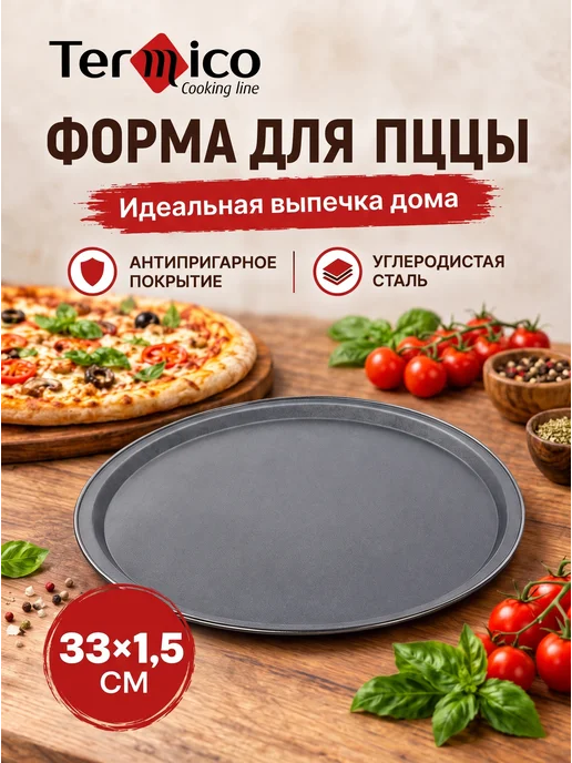 Форма для пиццы круглая Termico 30 см., черный