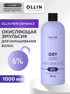 Окислитель OXY PERFORMANCE 6 %, 1000 мл Ollin Professional 9710822 купить за 544 ₽ в интернет-магазине Wildberries