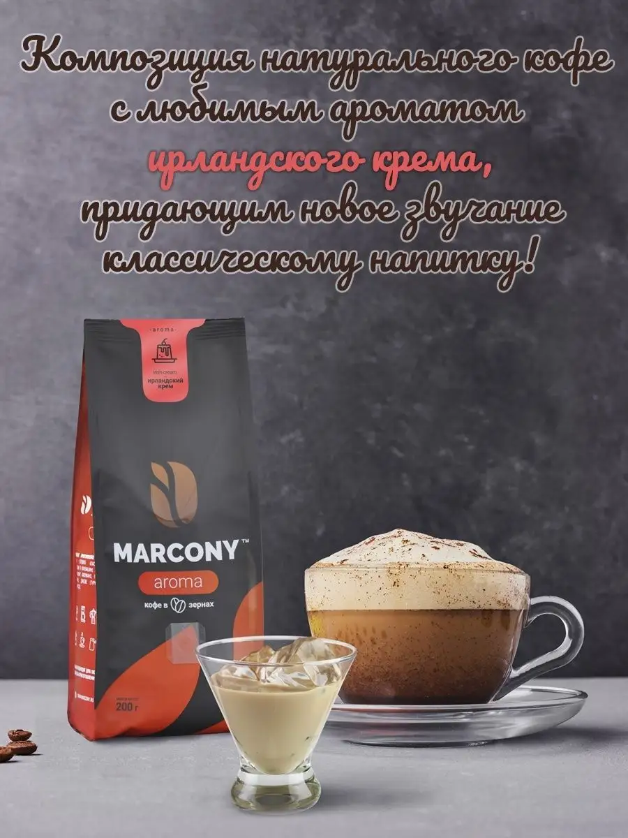 Кофе в зернах AROMA Ирландский крем 200г Marcony 9712270 купить за 331 ₽ в  интернет-магазине Wildberries