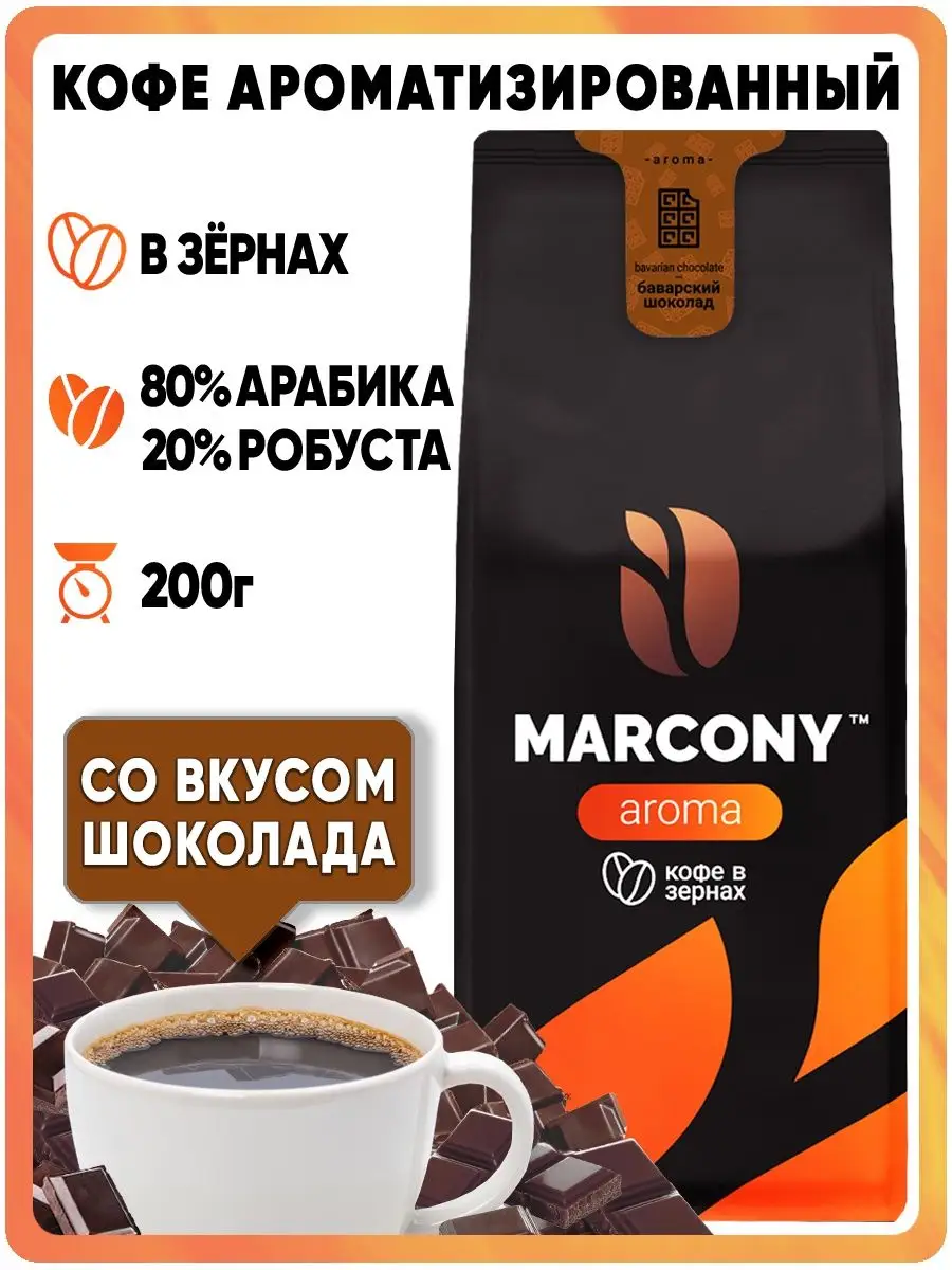 Кофе в зернах AROMA Баварский шоколад 200г Marcony 9712271 купить за 325 ₽  в интернет-магазине Wildberries