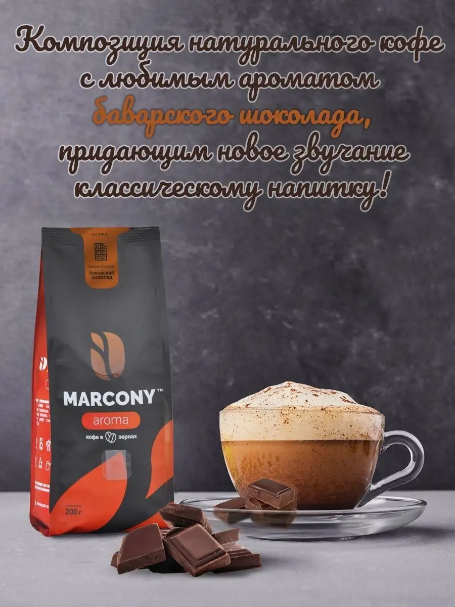 Кофе в зернах AROMA Баварский шоколад 200г Marcony 9712271 купить за 325 ₽  в интернет-магазине Wildberries