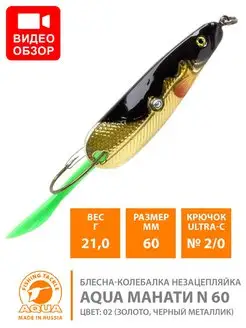 Блесна рыболовная колебалка МАНАТИ 60mm 21g незацепляйка AQUA 9714172 купить за 227 ₽ в интернет-магазине Wildberries