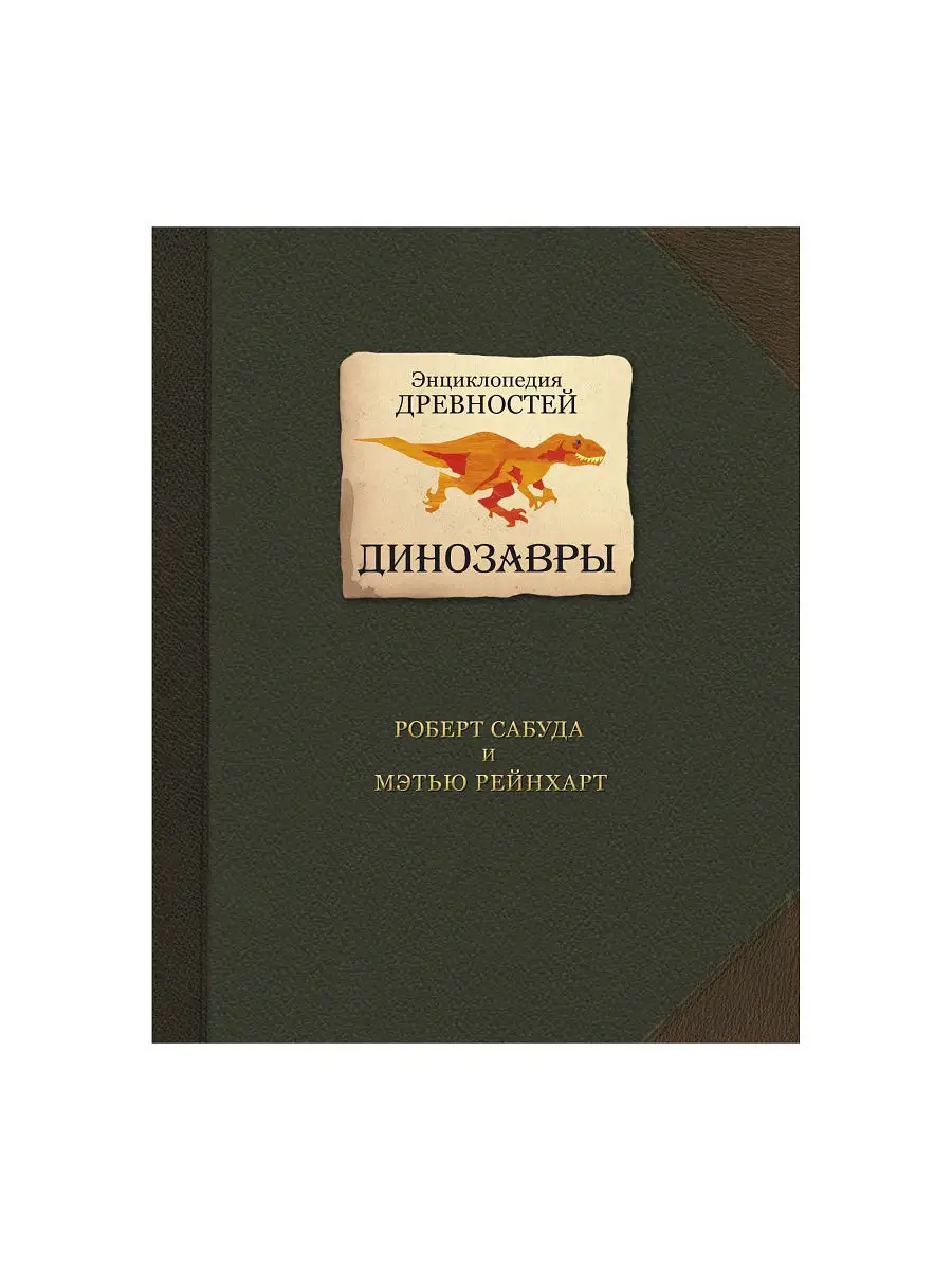 Энциклопедия древностей: Динозавры Розовый жираф 9714319 купить в  интернет-магазине Wildberries