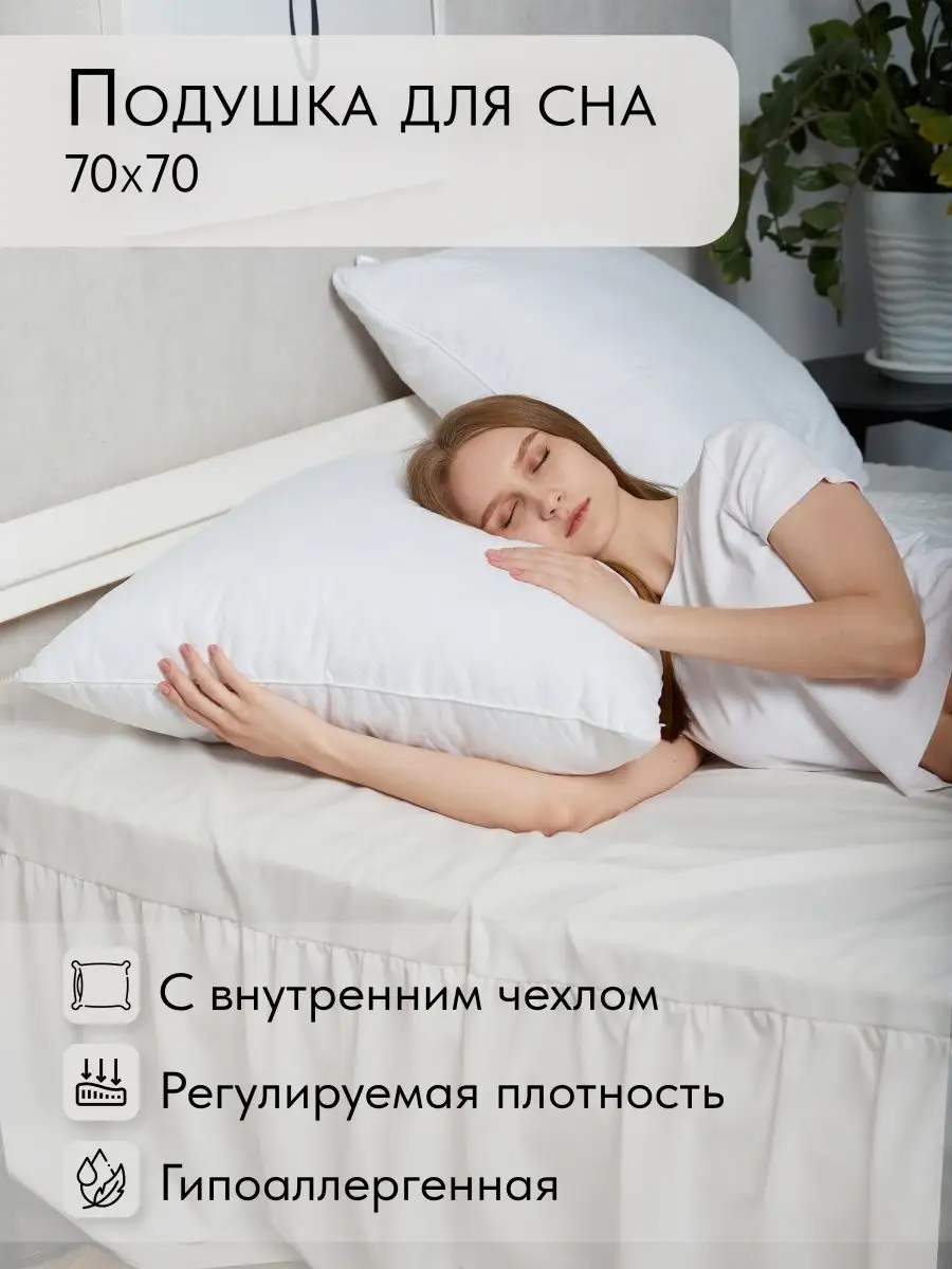 Подушка 70х70 для сна Про Сон 9715762 купить за 1 202 ₽ в интернет-магазине  Wildberries