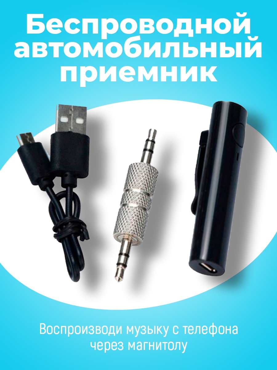 Беспроводной автомобильный приемник Car AUX Bluetooth audio hands-free /  Bluetooth адаптер Jack 3.5 Гарнитуры 9718835 купить за 166 ₽ в  интернет-магазине Wildberries