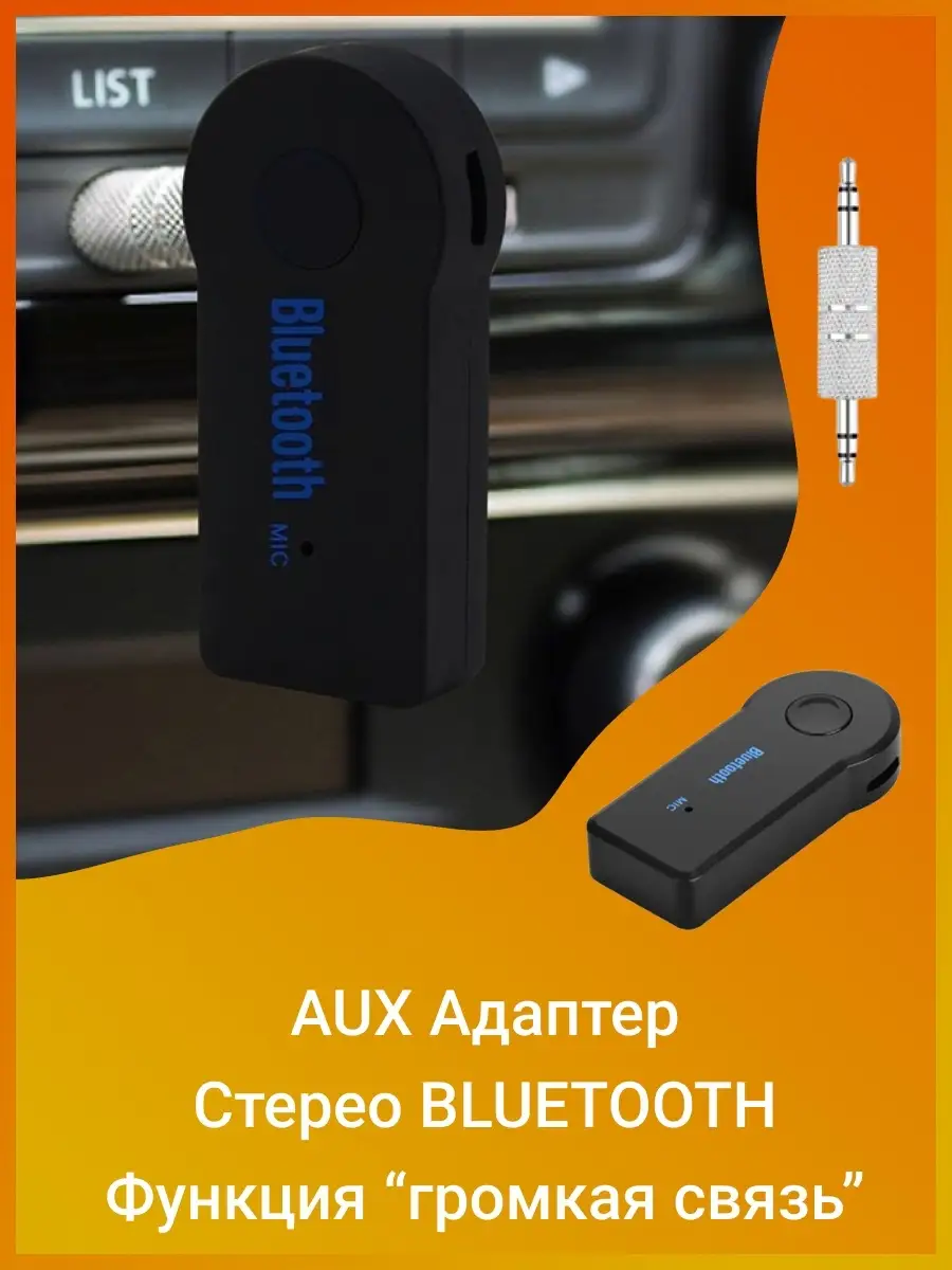 Блютуз автомобильный приемник car aux bluetooth audio hands-free Car aux  9718837 купить в интернет-магазине Wildberries