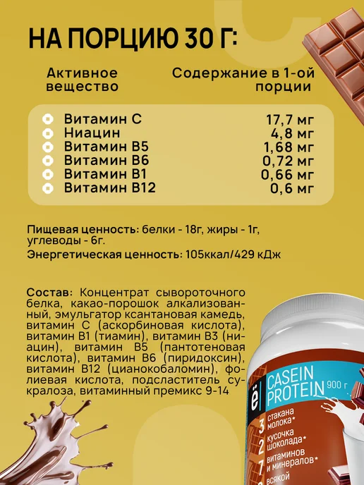 Ёбатон Казеиновый протеин вечерний коктейль 900 г. Шоколад, 900 г, фото 4
