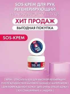 Крем для рук и тела SOS, увлажняющий, питательный набор Hands@Work 9724936 купить за 325 ₽ в интернет-магазине Wildberries