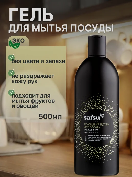 Мастерская Олеси Мустаевой Средство для мытья посуды Safsu 500 мл гель, 500 мл