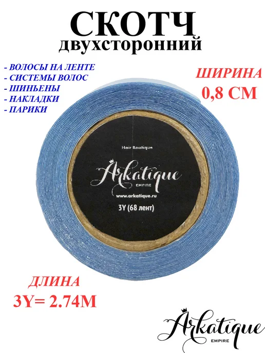Arkatique Скотч для наращивания волос, вариант