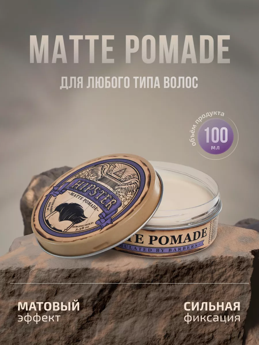 Матовая помада для волос сильная фиксация, 100 ml Hipster 9727902