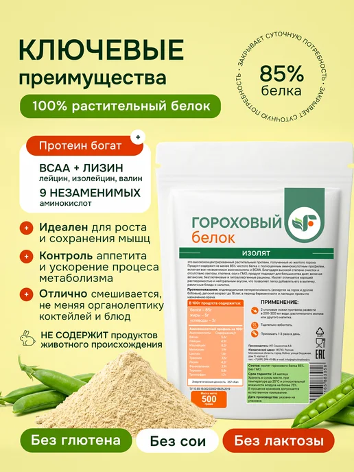 Spirulinafood Гороховый протеин изолят 85% 500 гр, 500 г, фото 3
