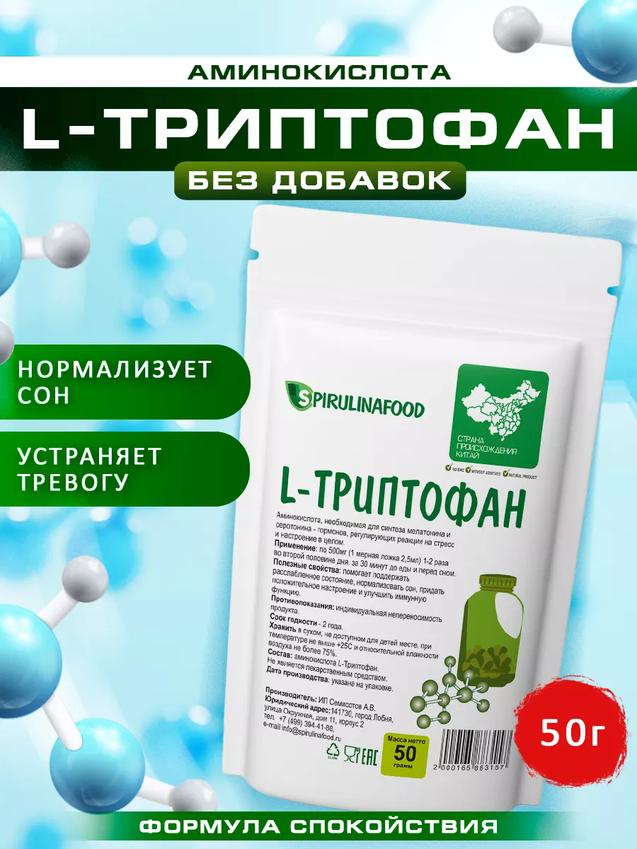 Триптофан аминокислота , 50 гр Spirulinafood 9728673 купить за 272 ₽ в  интернет-магазине Wildberries