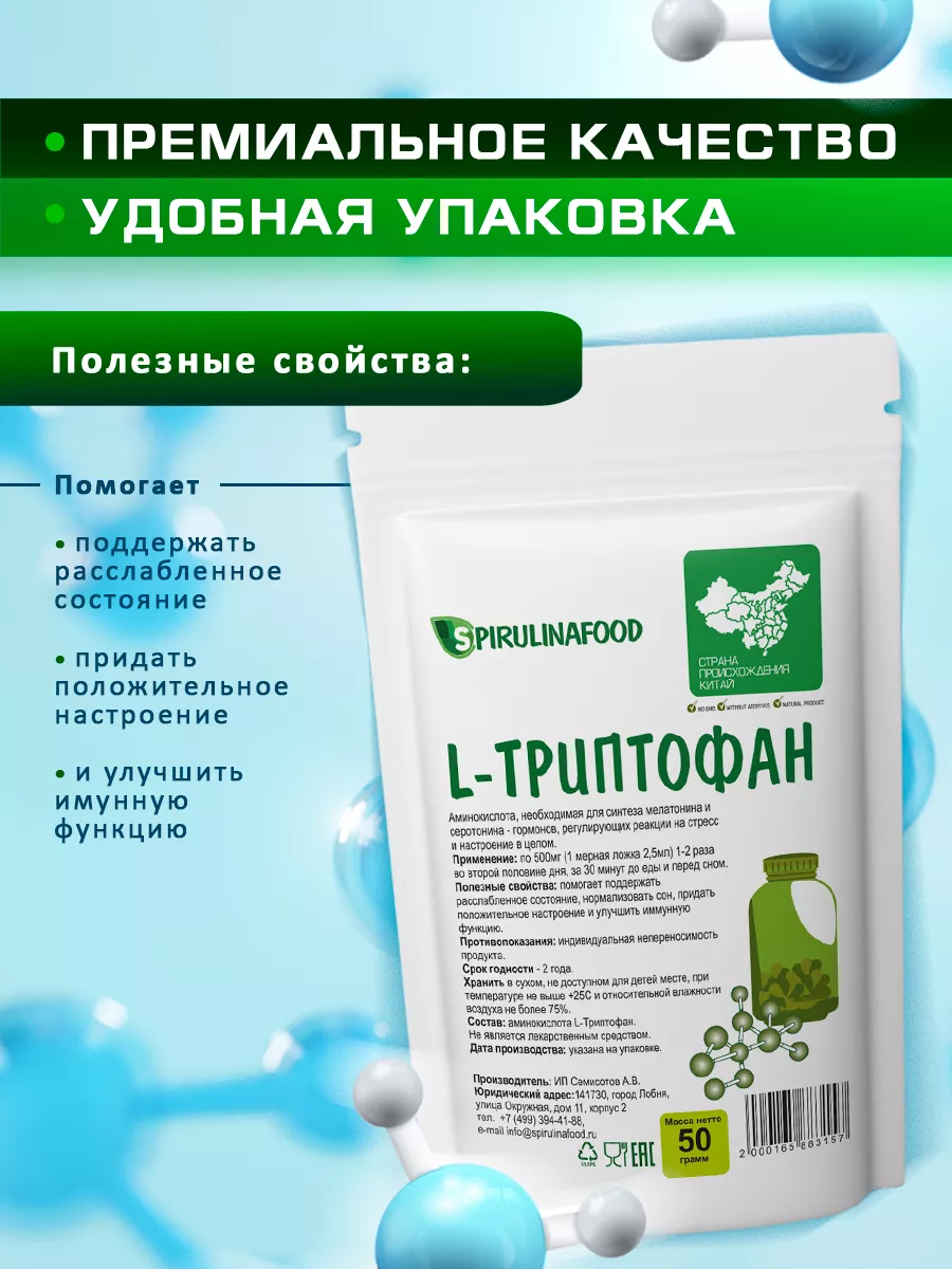 Spirulinafood Триптофан аминокислота , 50 гр