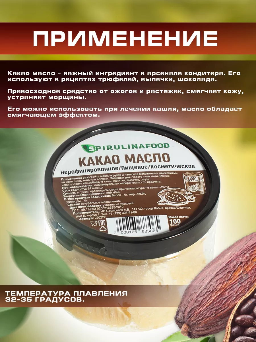 Какао масло нерафинированное , 100 грамм Spirulinafood 9728697 купить за  544 ₽ в интернет-магазине Wildberries