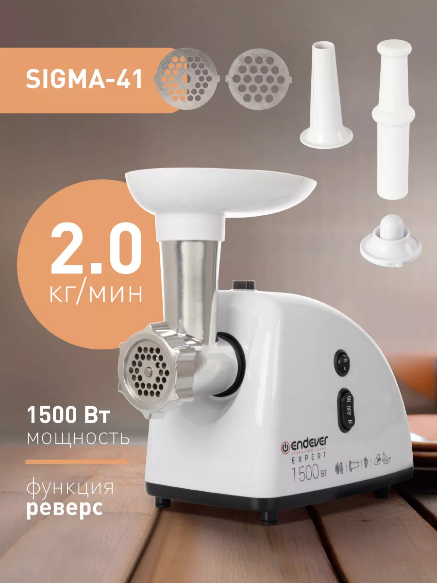 Мясорубка электрическая с насадками 1500Вт Sigma-41 Endever 9729513 купить  за 2 824 ₽ в интернет-магазине Wildberries