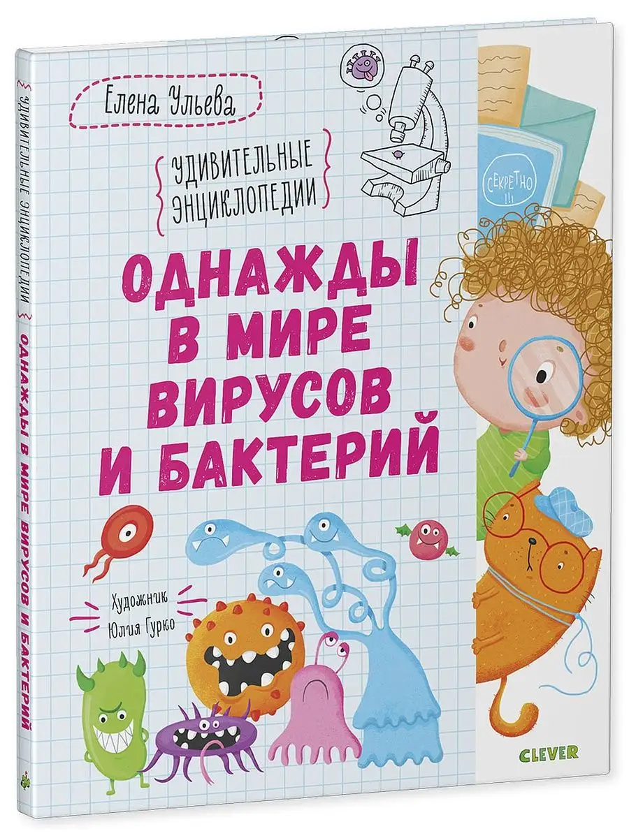 Однажды в мире вирусов и бактерий / Книги для детей Издательство CLEVER  9730777 купить за 290 ₽ в интернет-магазине Wildberries