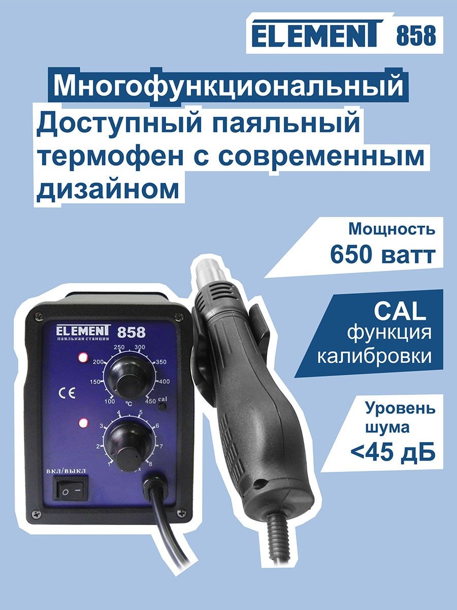 Паяльный фен ELEMENT 858 ELEMENT! 9731209 купить за 2 923 ₽ в  интернет-магазине Wildberries