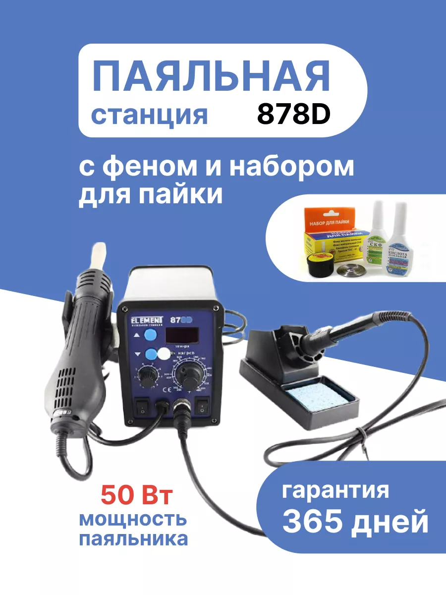 Паяльная станция, фен паяльный,набор для пайки 878D ELEMENT! 9731213 купить  в интернет-магазине Wildberries