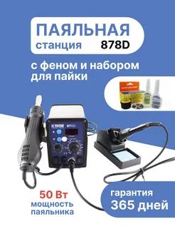 Паяльная станция, фен паяльный,набор для пайки 878D ELEMENT! 9731213 купить за 4 700 ₽ в интернет-магазине Wildberries