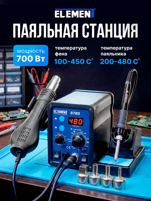 ELEMENT! Паяльная станция, фен + паяльник, 700 Вт (трансформаторная), 700 Вт