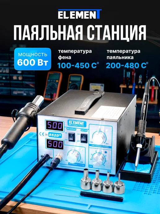 ELEMENT! Паяльная станция с феном и паяльником, 600 Вт, 600 Вт