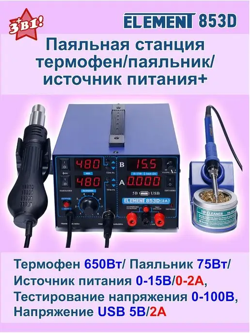 ELEMENT! Паяльная станция Element 853d, 750 Вт, 750 Вт