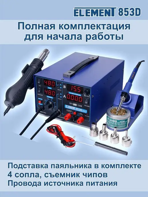 ELEMENT! Паяльная станция Element 853d, 750 Вт, 750 Вт, фото 2