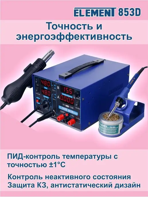 ELEMENT! Паяльная станция Element 853d, 750 Вт, 750 Вт, фото 3