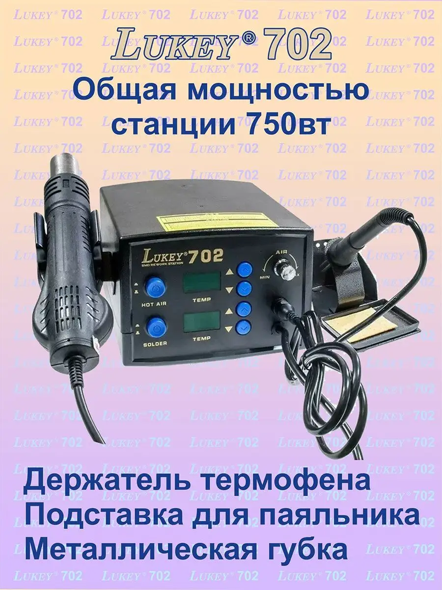 Паяльная станция LUKEY 702 с набором для пайки Lukey 9731228 купить в  интернет-магазине Wildberries