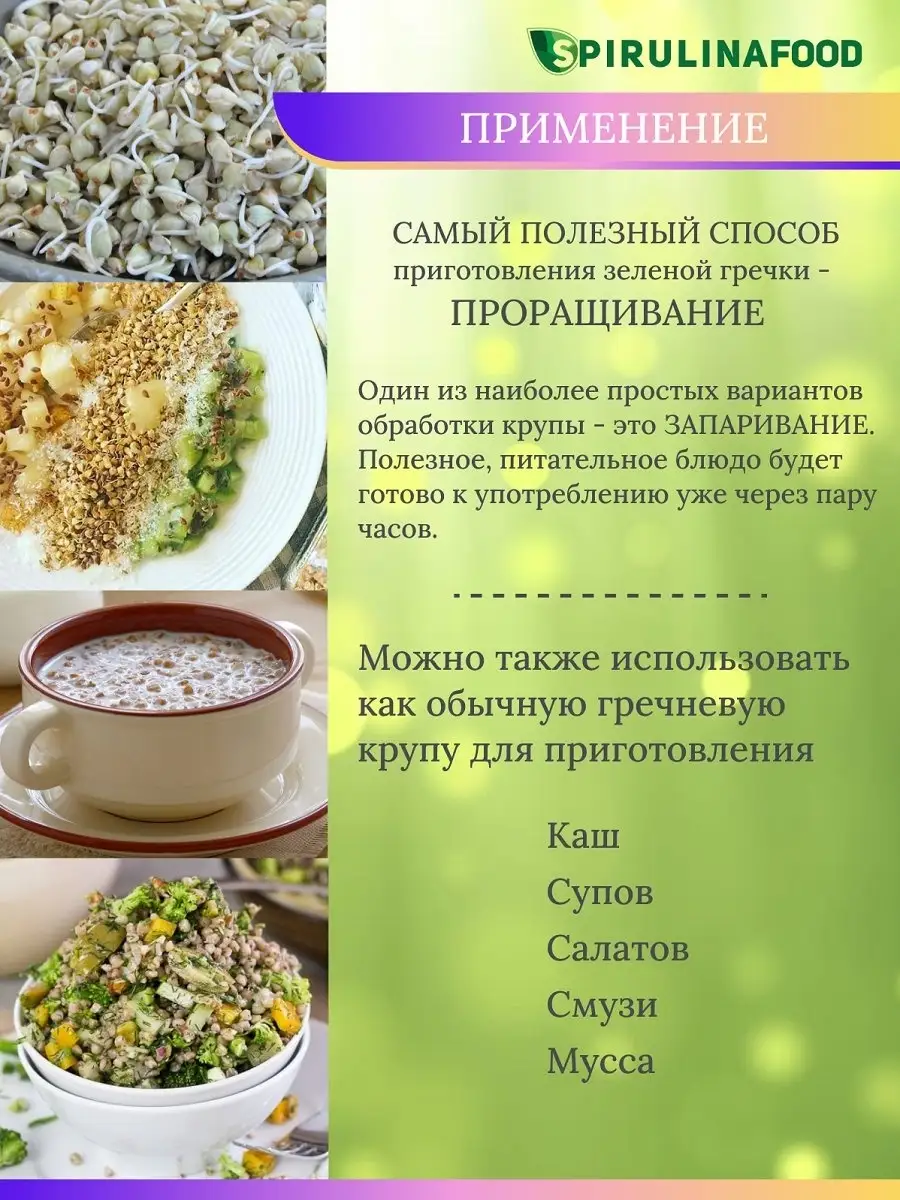 Гречка зеленая для проращивания Spirulinafood 9731410 купить в  интернет-магазине Wildberries