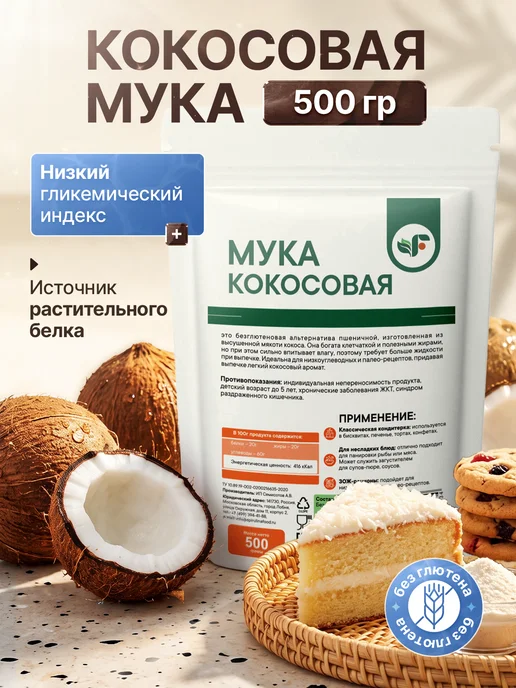 Spirulinafood Мука кокосовая, 500 грамм, вариант