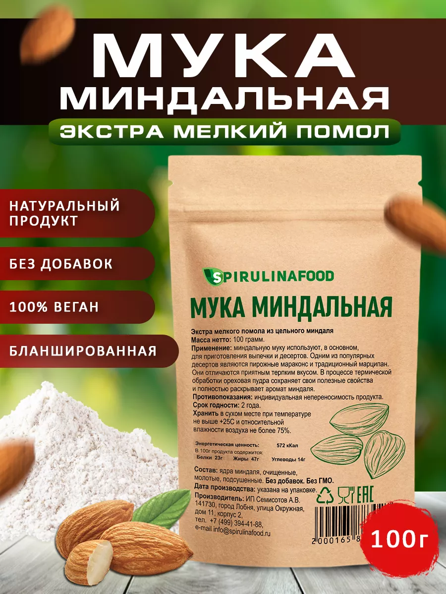 Мука миндальная мелкого помола , 100 гр Spirulinafood 9731412 купить за 230  ₽ в интернет-магазине Wildberries