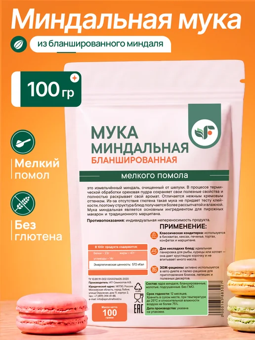 Spirulinafood Мука миндальная мелкого помола, 100 гр, 100 г