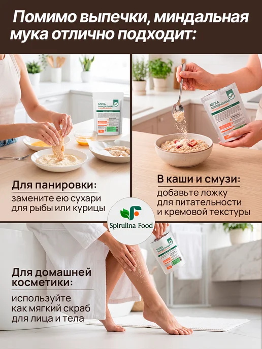 Spirulinafood Мука миндальная мелкого помола, 100 гр, 100 г, фото 6
