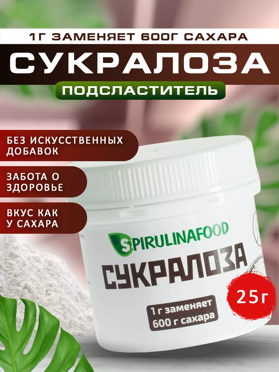 Сахарозаменитель сукралоза в 600 раз слаще сахара , 25 гр Spirulinafood  9731413 купить за 376 ₽ в интернет-магазине Wildberries