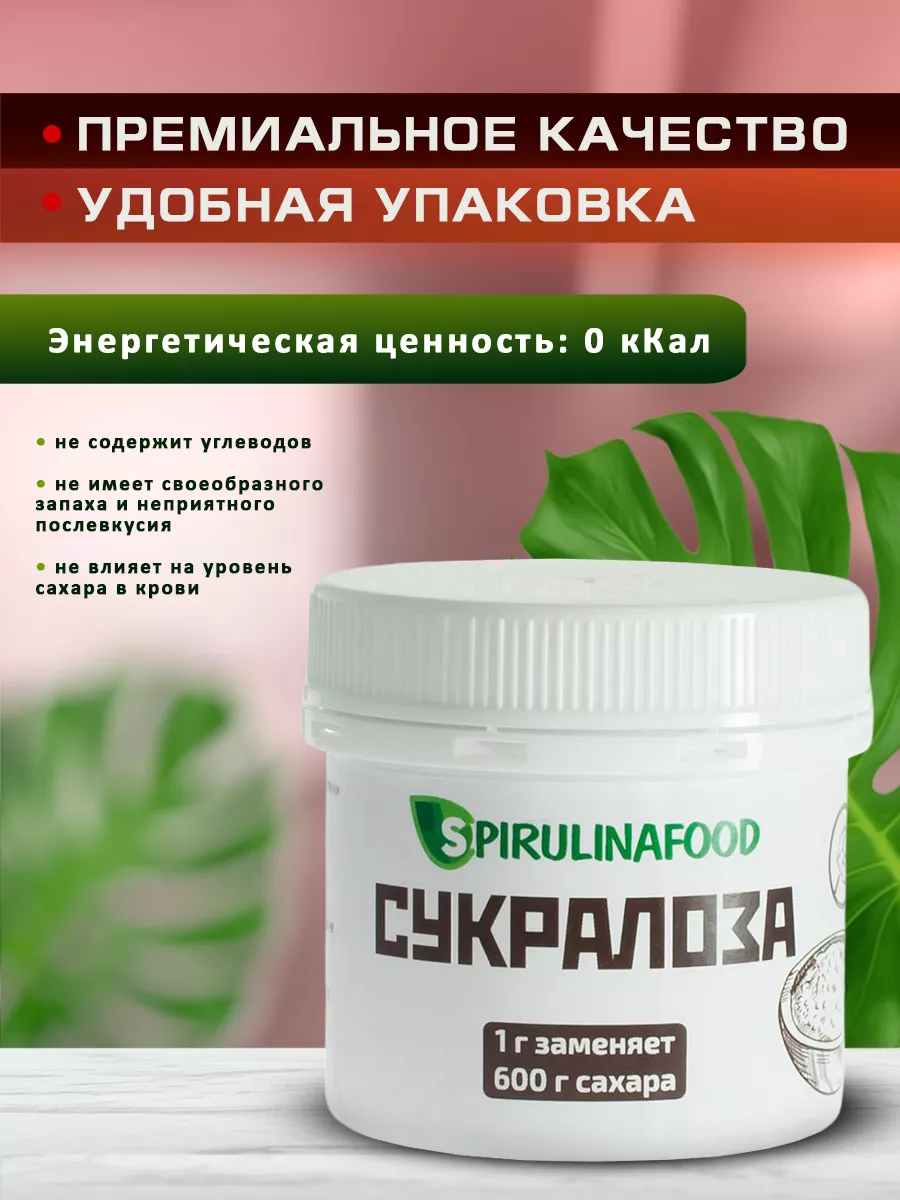 Сахарозаменитель сукралоза в 600 раз слаще сахара , 25 гр Spirulinafood  9731413 купить за 376 ₽ в интернет-магазине Wildberries