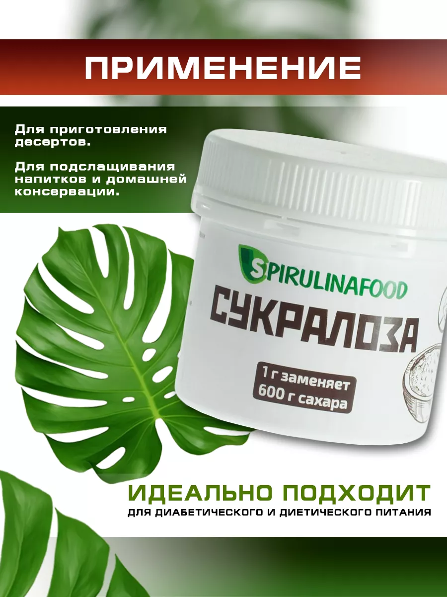 Сахарозаменитель сукралоза в 600 раз слаще сахара , 25 гр Spirulinafood  9731413 купить за 376 ₽ в интернет-магазине Wildberries